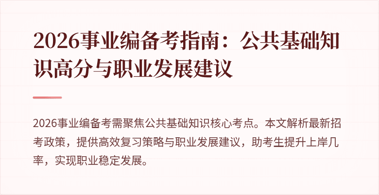 2026事业编备考指南：公共基础知识高分与职业发展建议