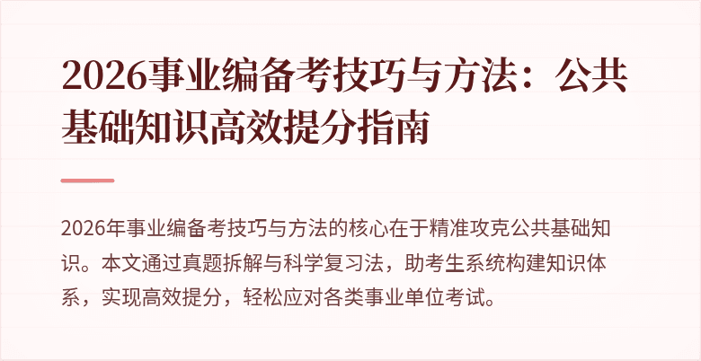 2026事业编备考技巧与方法：公共基础知识高效提分指南
