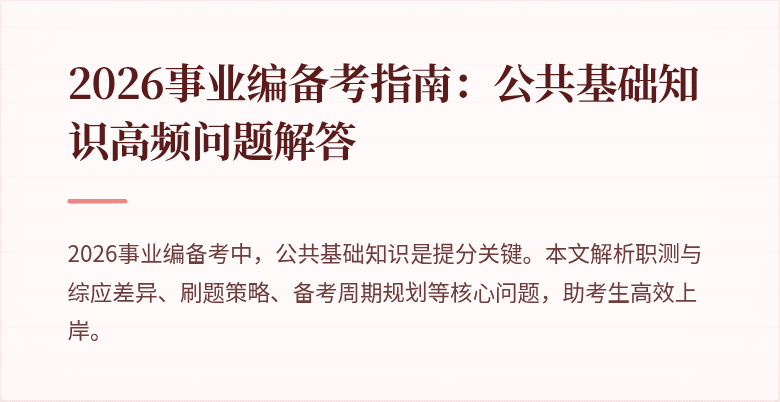 2026事业编备考指南：公共基础知识高频问题解答