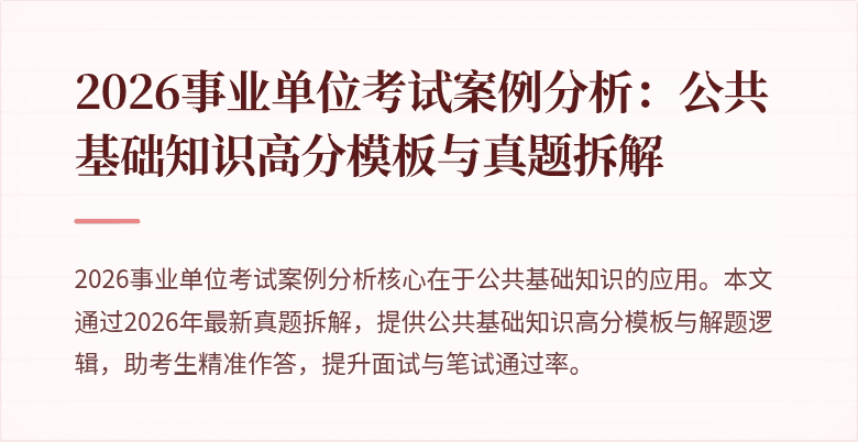 2026事业单位考试案例分析：公共基础知识高分模板与真题拆解