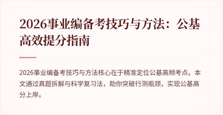 2026事业编备考技巧与方法:公基高效提分指南