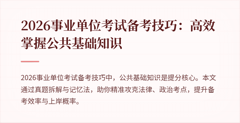2026事业单位考试备考技巧:高效掌握公共基础知识