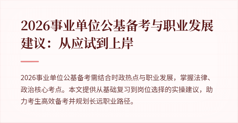 2026事业单位公基备考与职业发展建议:从应试到上岸