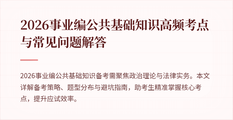 2026事业编公共基础知识高频考点与常见问题解答