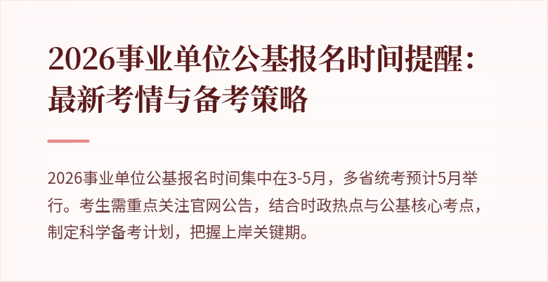 2026事业单位公基报名时间提醒:最新考情与备考策略