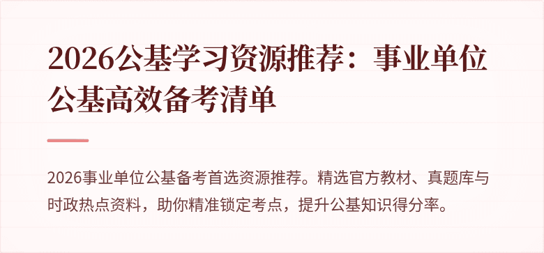 2026公基学习资源推荐:事业单位公基高效备考清单