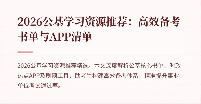 2026公基学习资源推荐:高效备考书单与APP清单