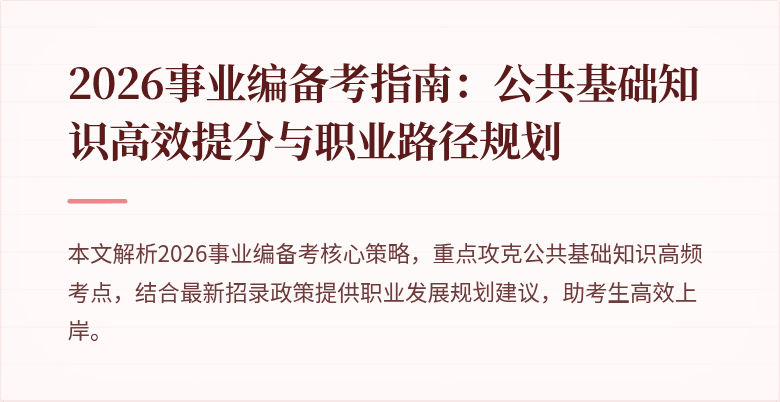 2026事业编备考指南：公共基础知识高效提分与职业路径规划