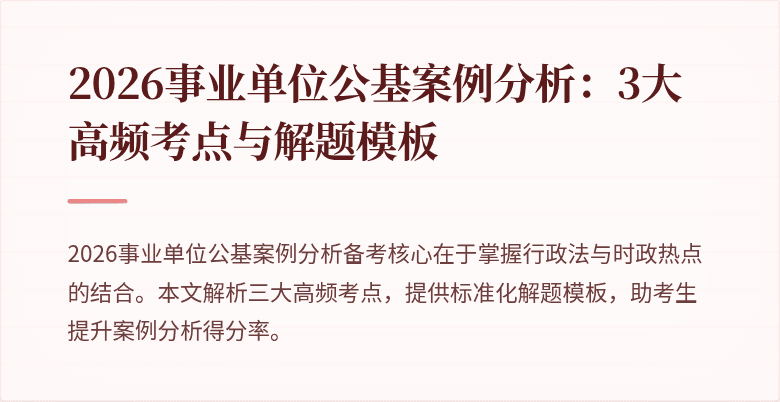 2026事业单位公基案例分析:3大高频考点与解题模板