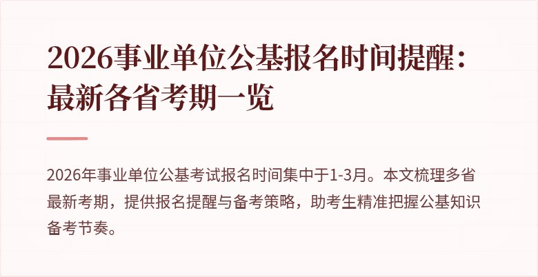 2026事业单位公基报名时间提醒:最新各省考期一览