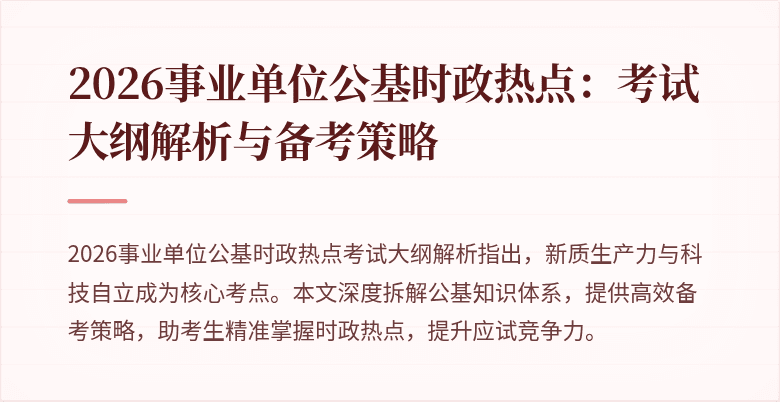 2026事业单位公基时政热点:考试大纲解析与备考策略