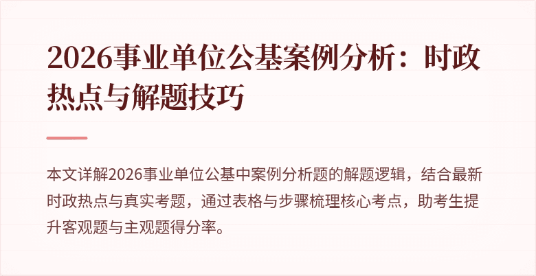 2026事业单位公基案例分析:时政热点与解题技巧