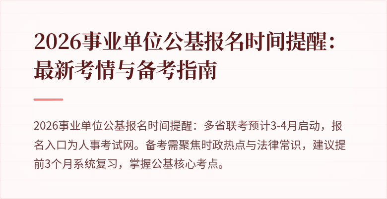 2026事业单位公基报名时间提醒:最新考情与备考指南