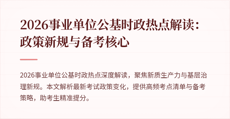 2026事业单位公基时政热点解读:政策新规与备考核心