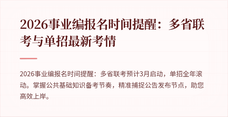 2026事业编报名时间提醒:多省联考与单招最新考情