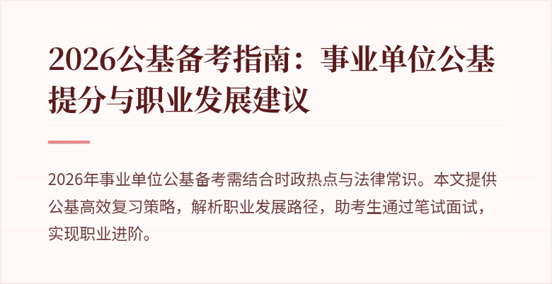 2026公基备考指南:事业单位公基提分与职业发展建议