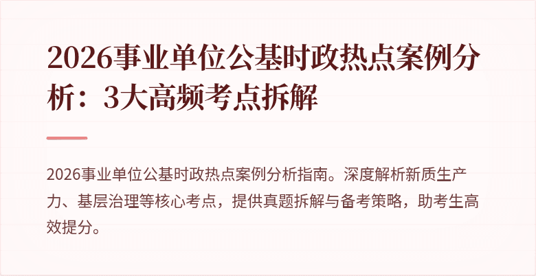 2026事业单位公基时政热点案例分析:3大高频考点拆解