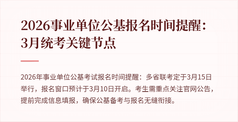 2026事业单位公基报名时间提醒:3月统考关键节点