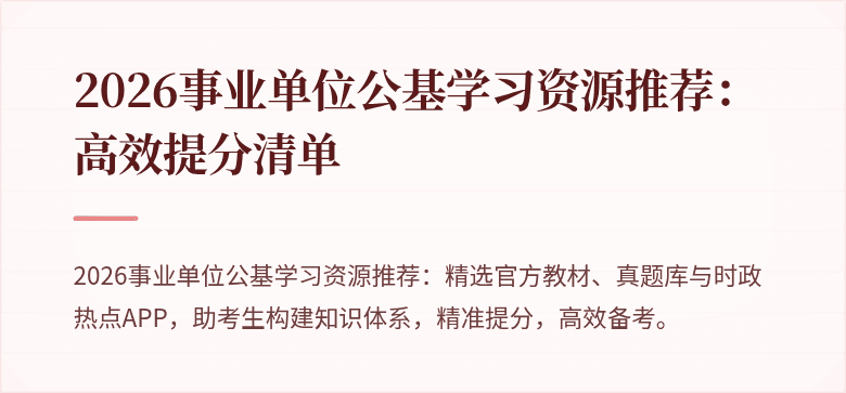 2026事业单位公基学习资源推荐:高效提分清单
