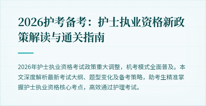 2026护考备考：护士执业资格新政策解读与通关指南