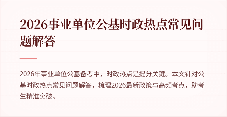 2026事业单位公基时政热点常见问题解答
