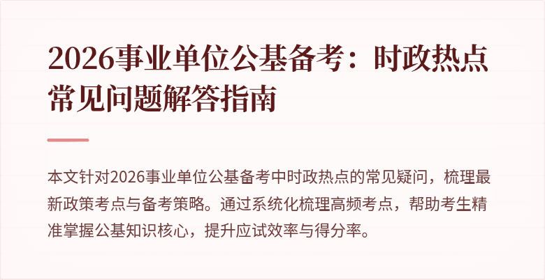 2026事业单位公基备考:时政热点常见问题解答指南