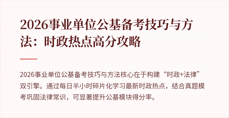 2026事业单位公基备考技巧与方法:时政热点高分攻略