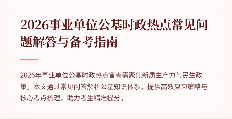 2026事业单位公基时政热点常见问题解答与备考指南