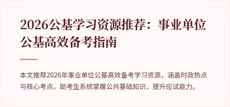 2026公基学习资源推荐：事业单位公基高效备考指南
