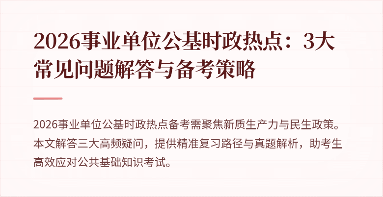 2026事业单位公基时政热点:3大常见问题解答与备考策略