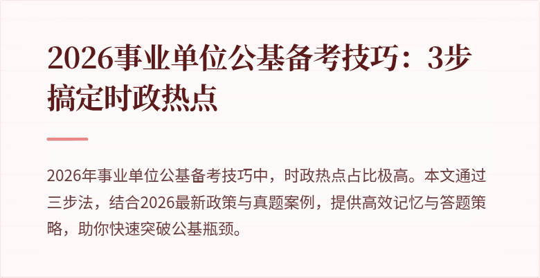 2026事业单位公基备考技巧:3步搞定时政热点