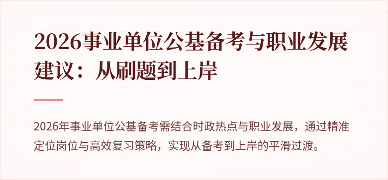 2026事业单位公基备考与职业发展建议：从刷题到上岸