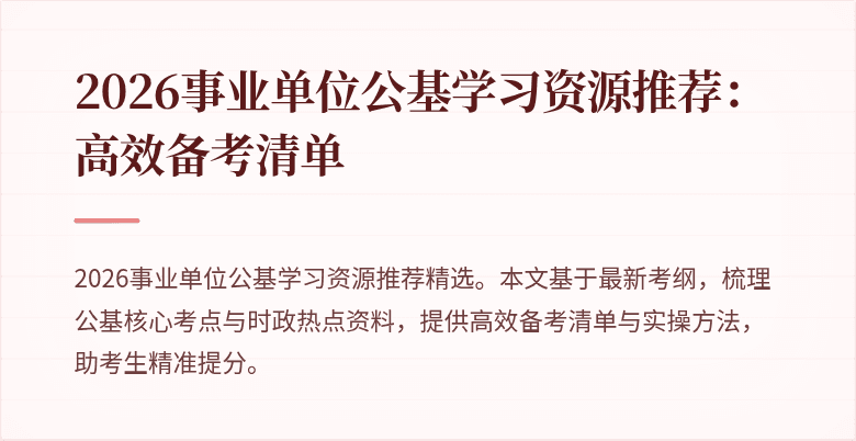 2026事业单位公基学习资源推荐:高效备考清单
