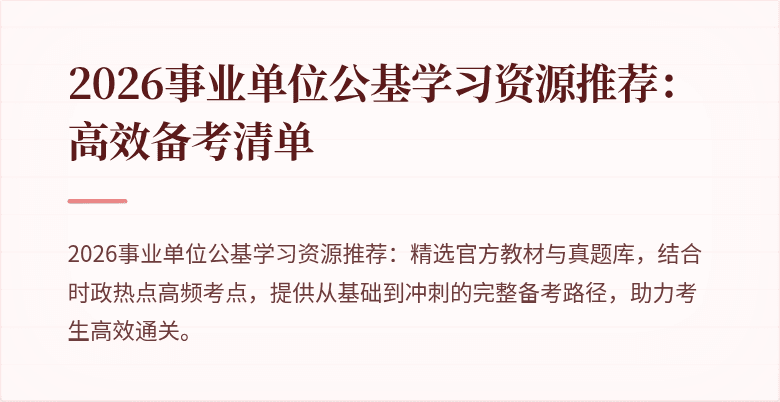 2026事业单位公基学习资源推荐：高效备考清单