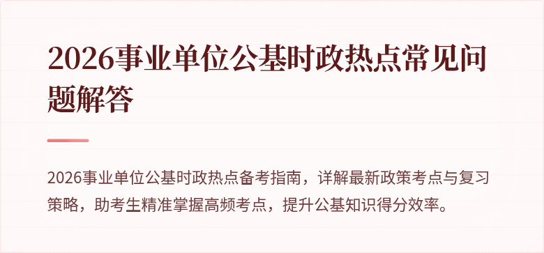 2026事业单位公基时政热点常见问题解答