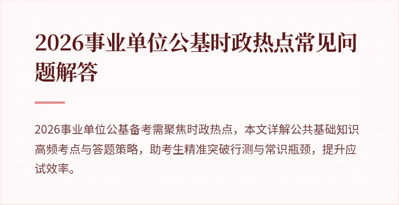 2026事业单位公基时政热点常见问题解答