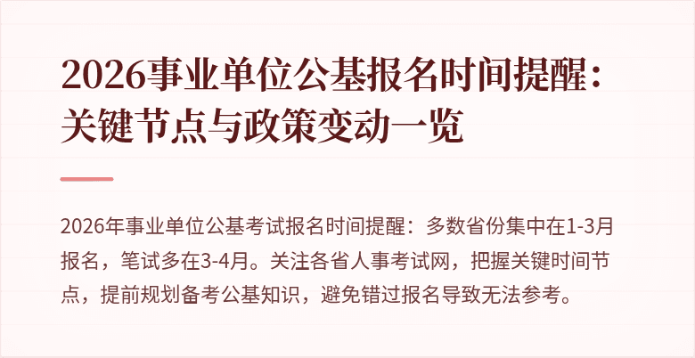 2026事业单位公基报名时间提醒：关键节点与政策变动一览