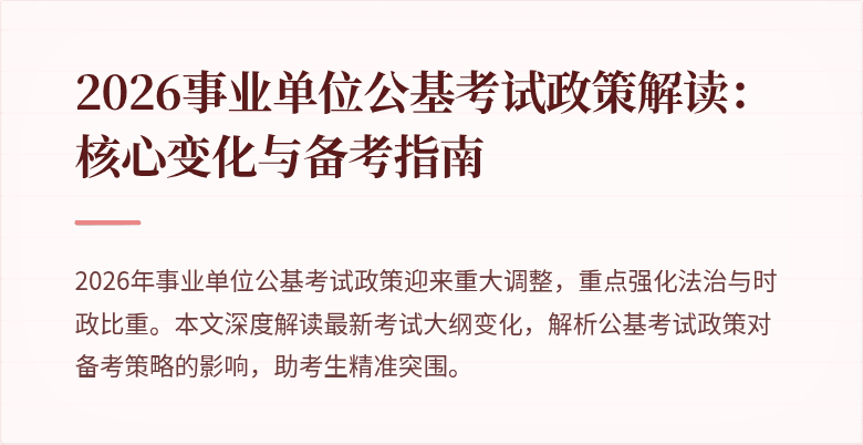 2026事业单位公基考试政策解读:核心变化与备考指南