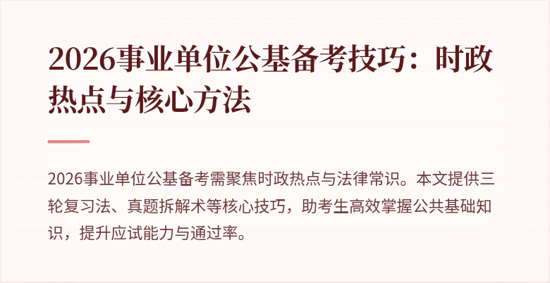 2026事业单位公基备考技巧:时政热点与核心方法