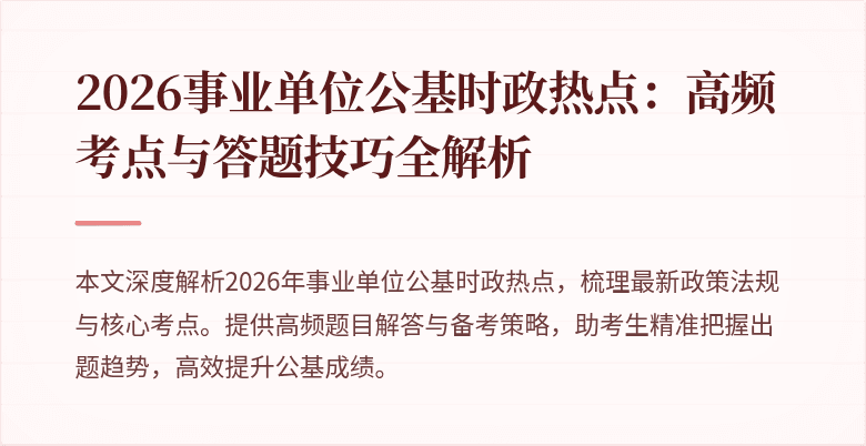 2026事业单位公基时政热点:高频考点与答题技巧全解析