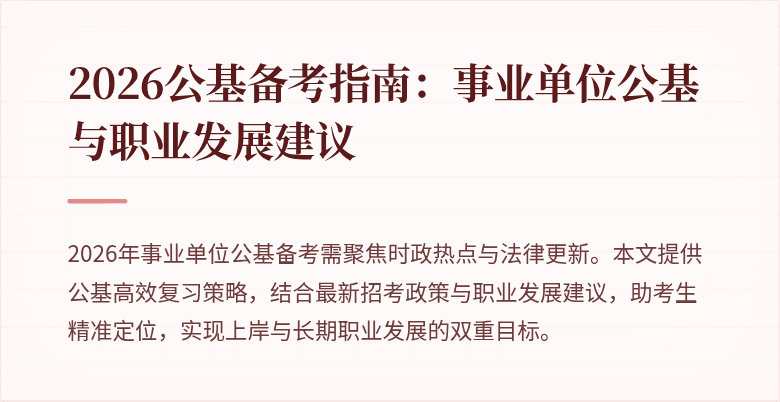 2026公基备考指南：事业单位公基与职业发展建议