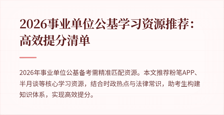 2026事业单位公基学习资源推荐：高效提分清单