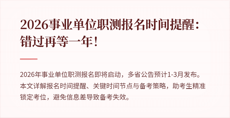 2026事业单位职测报名时间提醒:错过再等一年!