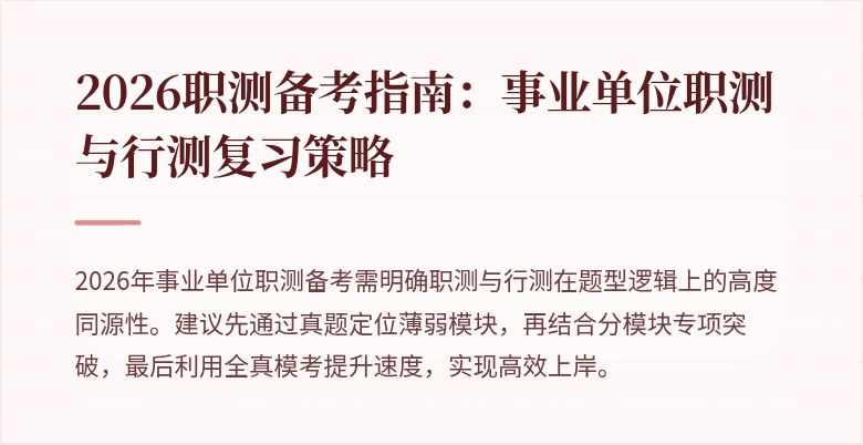 2026职测备考指南:事业单位职测与行测复习策略