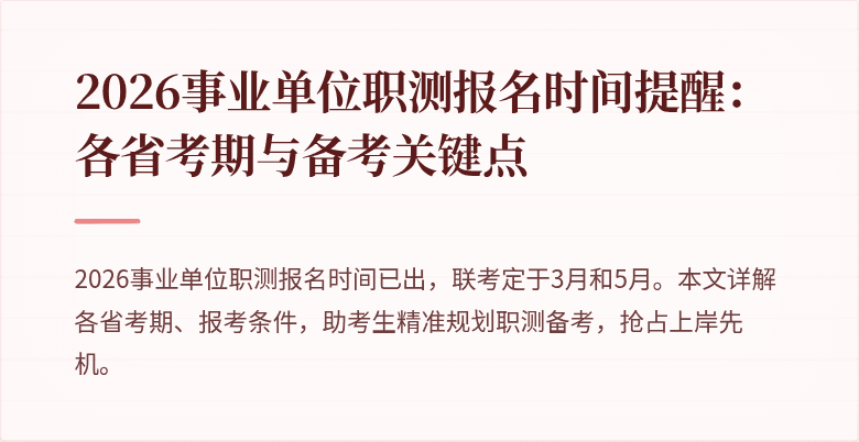 2026事业单位职测报名时间提醒:各省考期与备考关键点