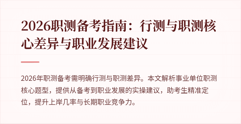 2026职测备考指南:行测与职测核心差异与职业发展建议