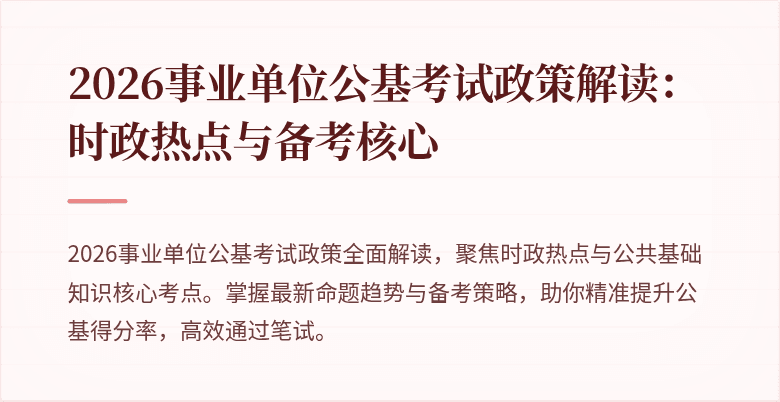 2026事业单位公基考试政策解读:时政热点与备考核心