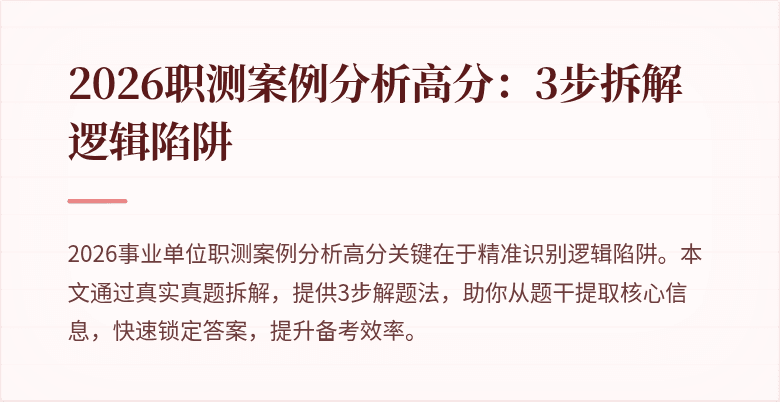 2026职测案例分析高分:3步拆解逻辑陷阱