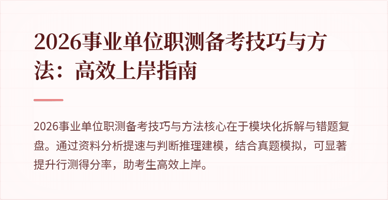 2026事业单位职测备考技巧与方法:高效上岸指南
