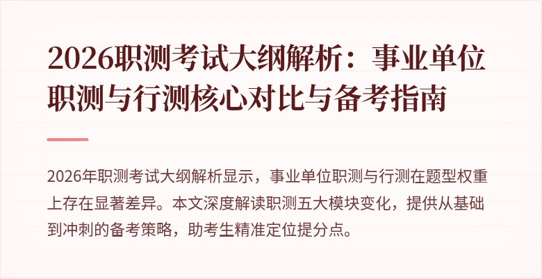 2026职测考试大纲解析:事业单位职测与行测核心对比与备考指南
